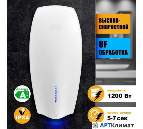 Сушилка для рук Puff 8940 Сушилка для рук Puff 8940