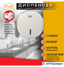 Диспенсер (держатель) для туалетной бумаги Puff 7145