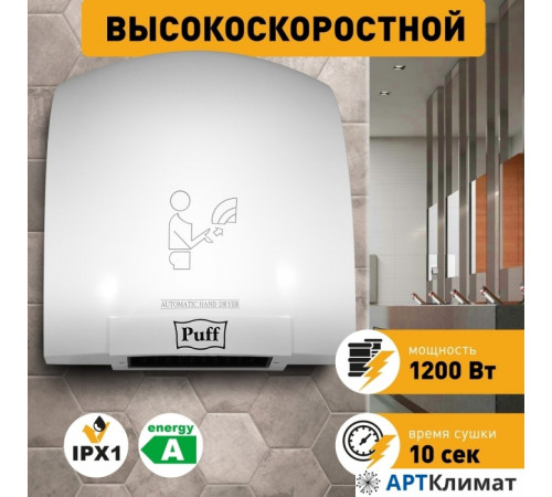 Сушилка для рук Puff 8975 Сушилка для рук Puff 8975