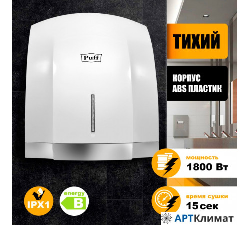 Сушилка для рук Puff 8819 Сушилка для рук Puff 8819