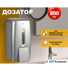 Дозатор для жидкого мыла пластиковый Puff-8120S (800 мл)