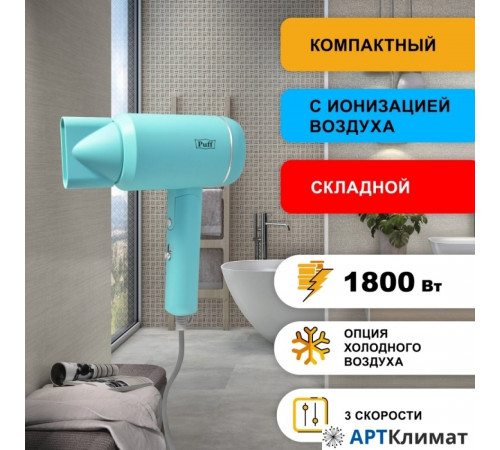 Сушилка для волос Puff 1801 (blue) Сушилка для волос Puff 1801 (blue)