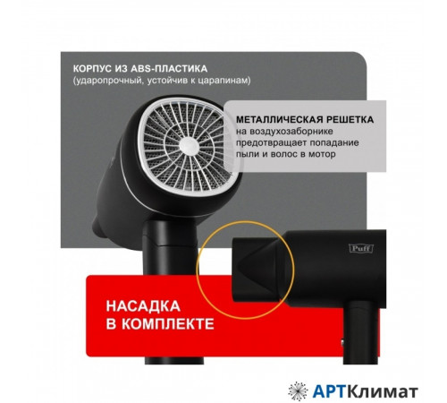 Сушилка для волос Puff 1801 (black) Сушилка для волос Puff 1801 (black)