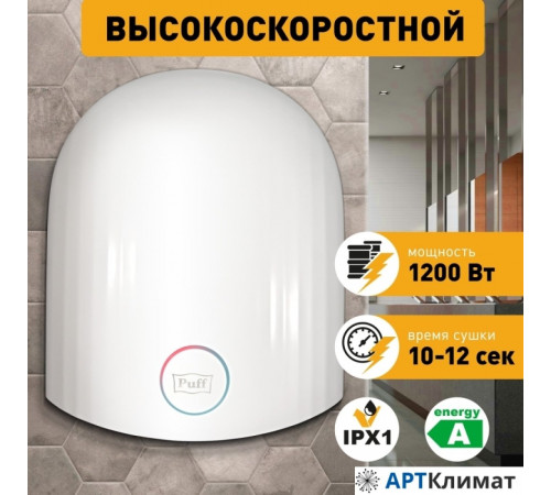 Сушилка для рук Puff 8909 Сушилка для рук Puff 8909