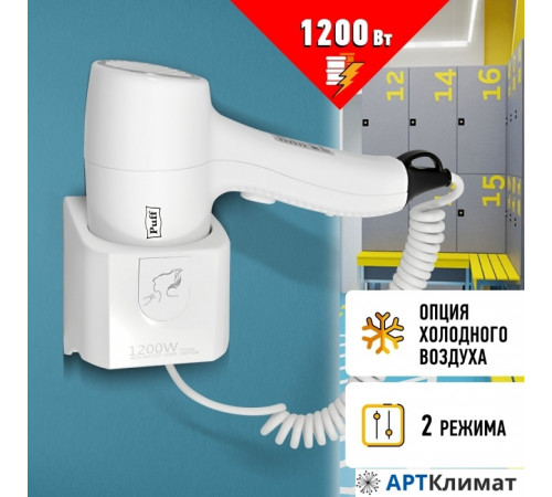 Сушилка для волос Puff 1205 (белый) Сушилка для волос Puff 1205 (белый)