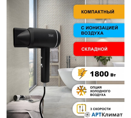 Сушилка для волос Puff 1801 (black) Сушилка для волос Puff 1801 (black)