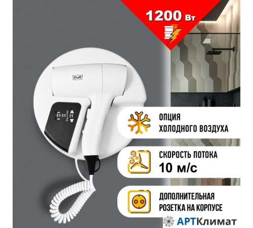 Сушилка для волос Puff 1202B (белый, с доп. розеткой) Сушилка для волос Puff 1202B (белый, с доп. розеткой)