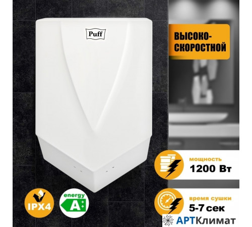 Сушилка для рук Puff 8802 Сушилка для рук Puff 8802