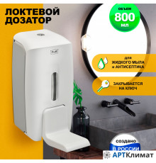 Локтевой дозатор для жидкого мыла и дез. растворов Puff-8189 (800мл)