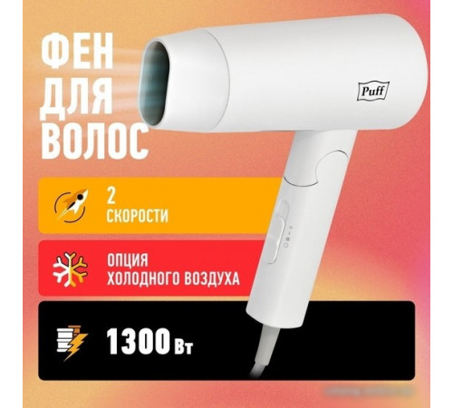 Фен Puff 1301 (белый)