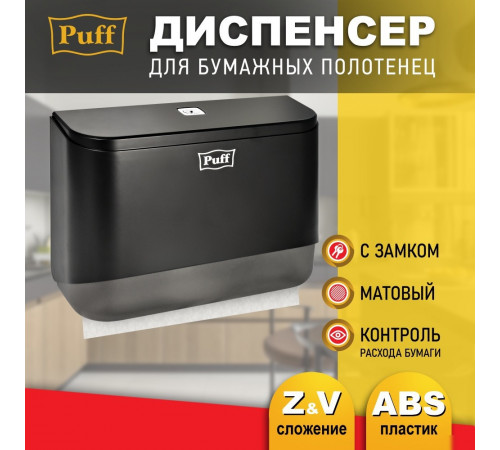 Диспенсер для бумажных полотенец Puff 5140Bl Диспенсер для бумажных полотенец Puff 5140Bl