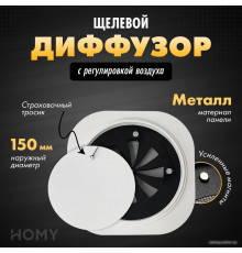 Вентиляционная решетка HOMY Air Круглый с регулировкой воздуха AIR001-1 d150 (белый)