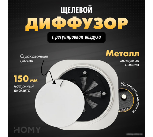 Вентиляционная решетка HOMY Air Круглый с регулировкой воздуха AIR001-1 d150 (белый)