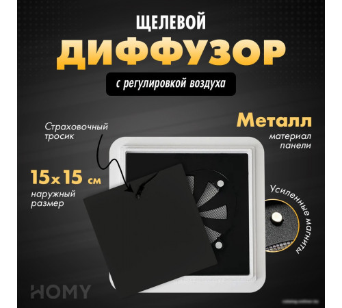 Вентиляционная решетка HOMY Air Квадратный с регулировкой воздуха AIR013-1 d150 (черный)