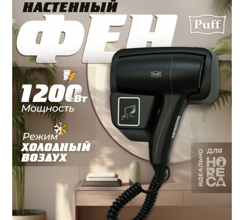 Сушилка для волос Puff 1201Bl