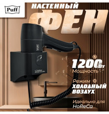 Сушилка для волос Puff 1205Bl