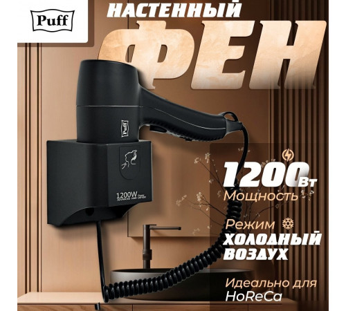 Сушилка для волос Puff 1205Bl