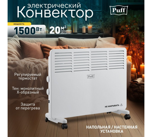 Электрический конвектор Puff OK 1500