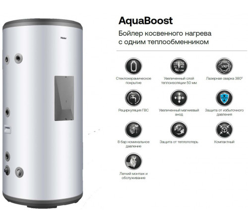 Бойлер косвенного нагрева Haier AquaBoost 1.300F Бойлер косвенного нагрева Haier AquaBoost 1.300F