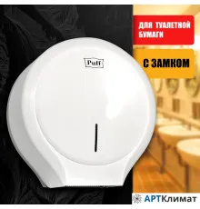 Диспенсер для туалетной бумаги Puff 7135 (белый)