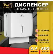 Диспенсер для бумажных полотенец Puff 5145