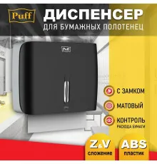 Диспенсер для бумажных полотенец Puff 5145Bl