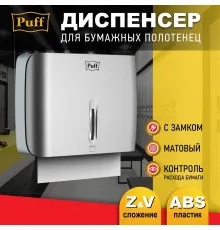 Диспенсер для бумажных полотенец Puff 5145S