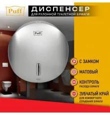 Диспенсер для туалетной бумаги Puff 7145S