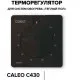 Терморегулятор Caleo C430 (черный)
